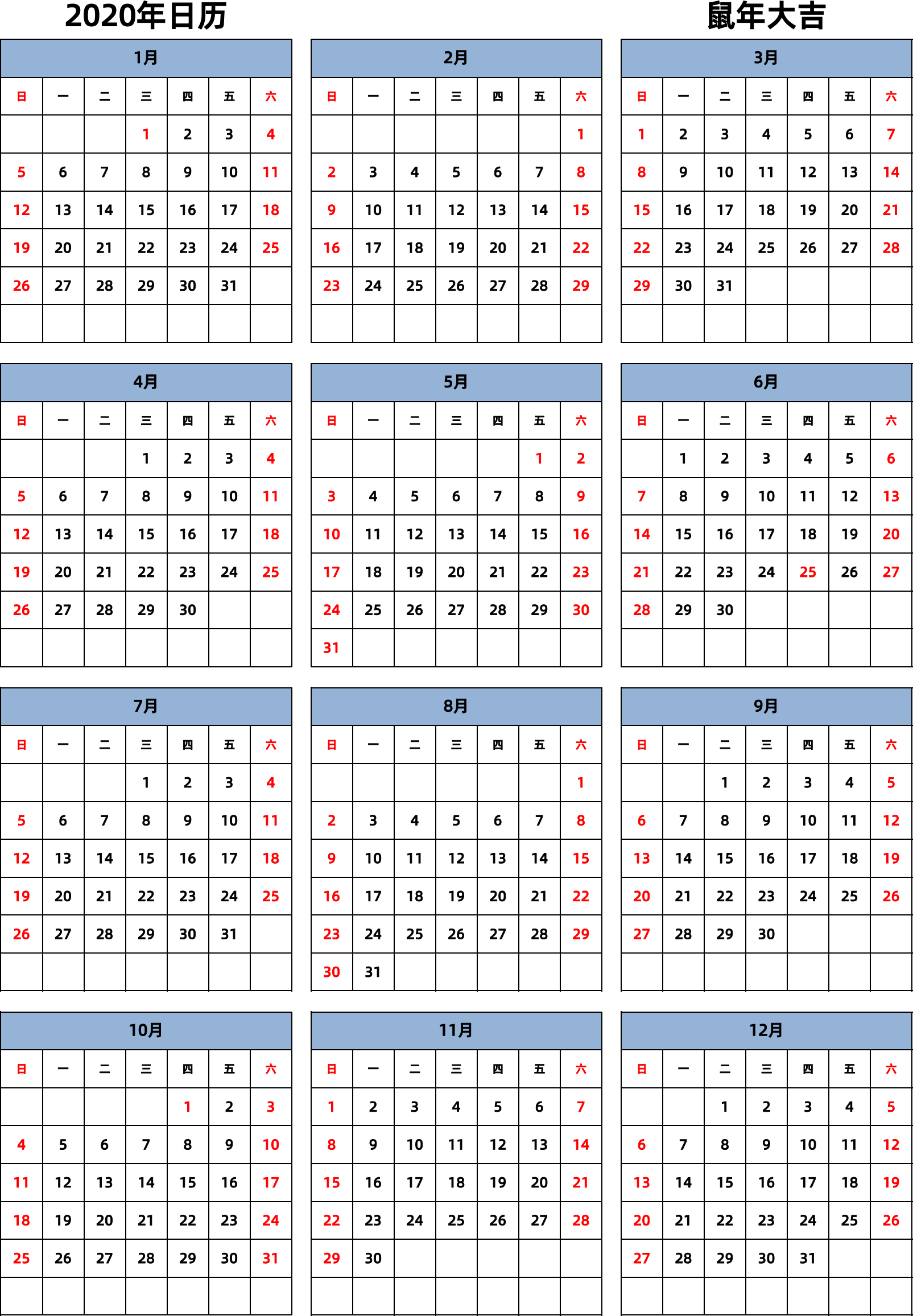 日历表2020年日历 中文版 纵向排版 周日开始 带节假日调休安排